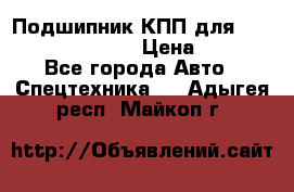 Подшипник КПП для komatsu 06000.06924 › Цена ­ 5 000 - Все города Авто » Спецтехника   . Адыгея респ.,Майкоп г.